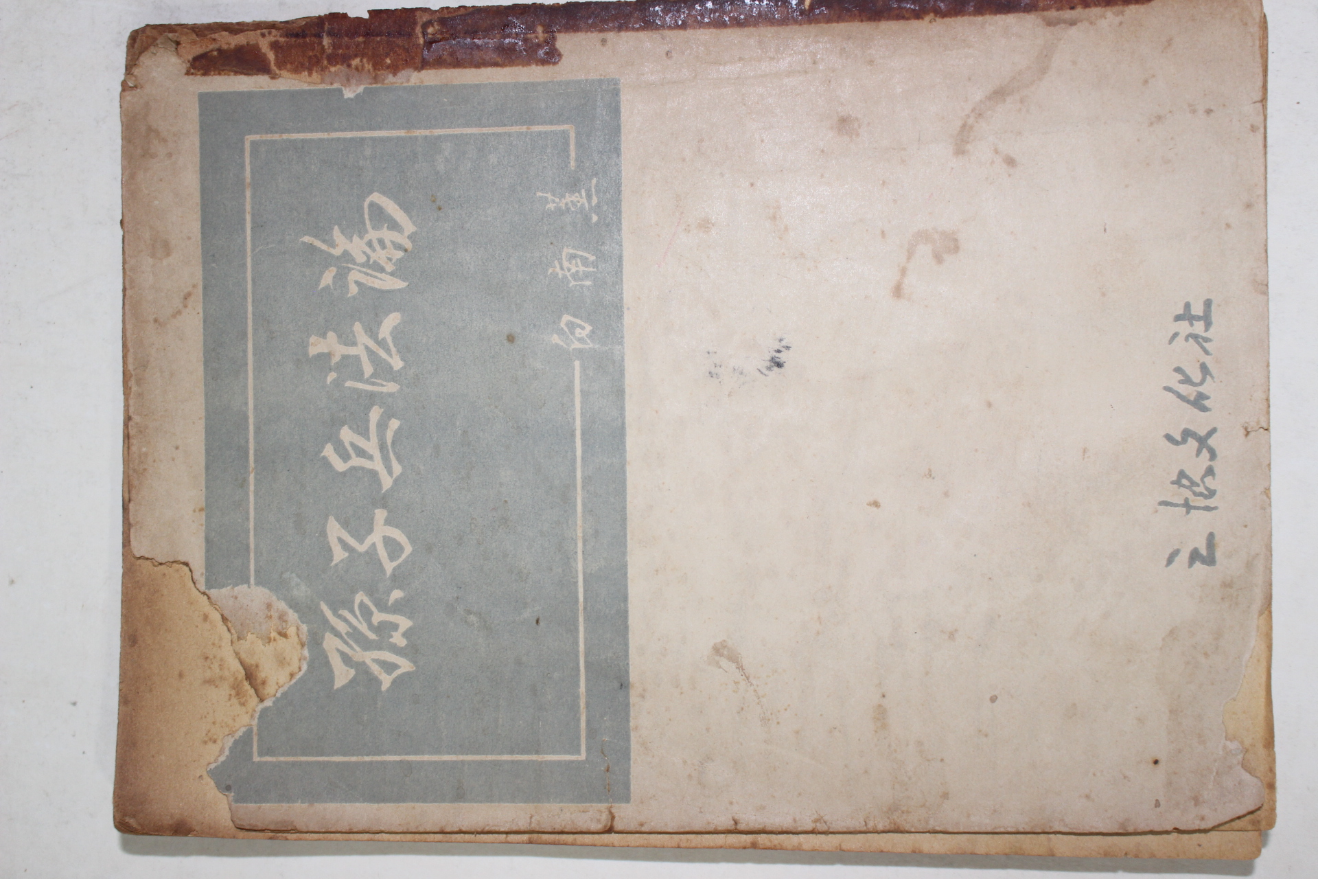 1953년초판 백남훈(白南薰) 손자병법론(孫子兵法論)