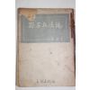 1953년초판 백남훈(白南薰) 손자병법론(孫子兵法論)