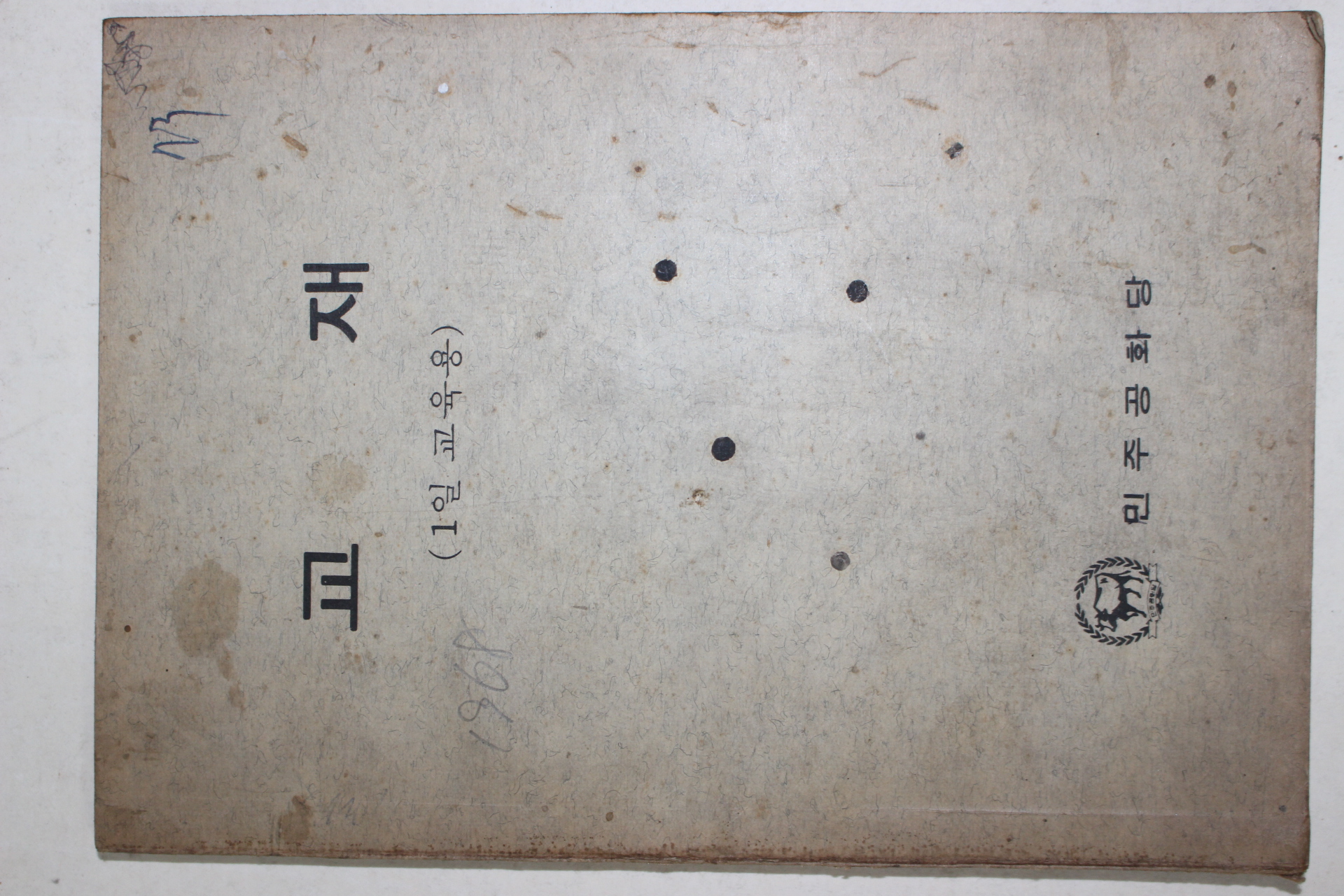 1972년 민주공화당 교재