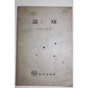 1972년 민주공화당 교재