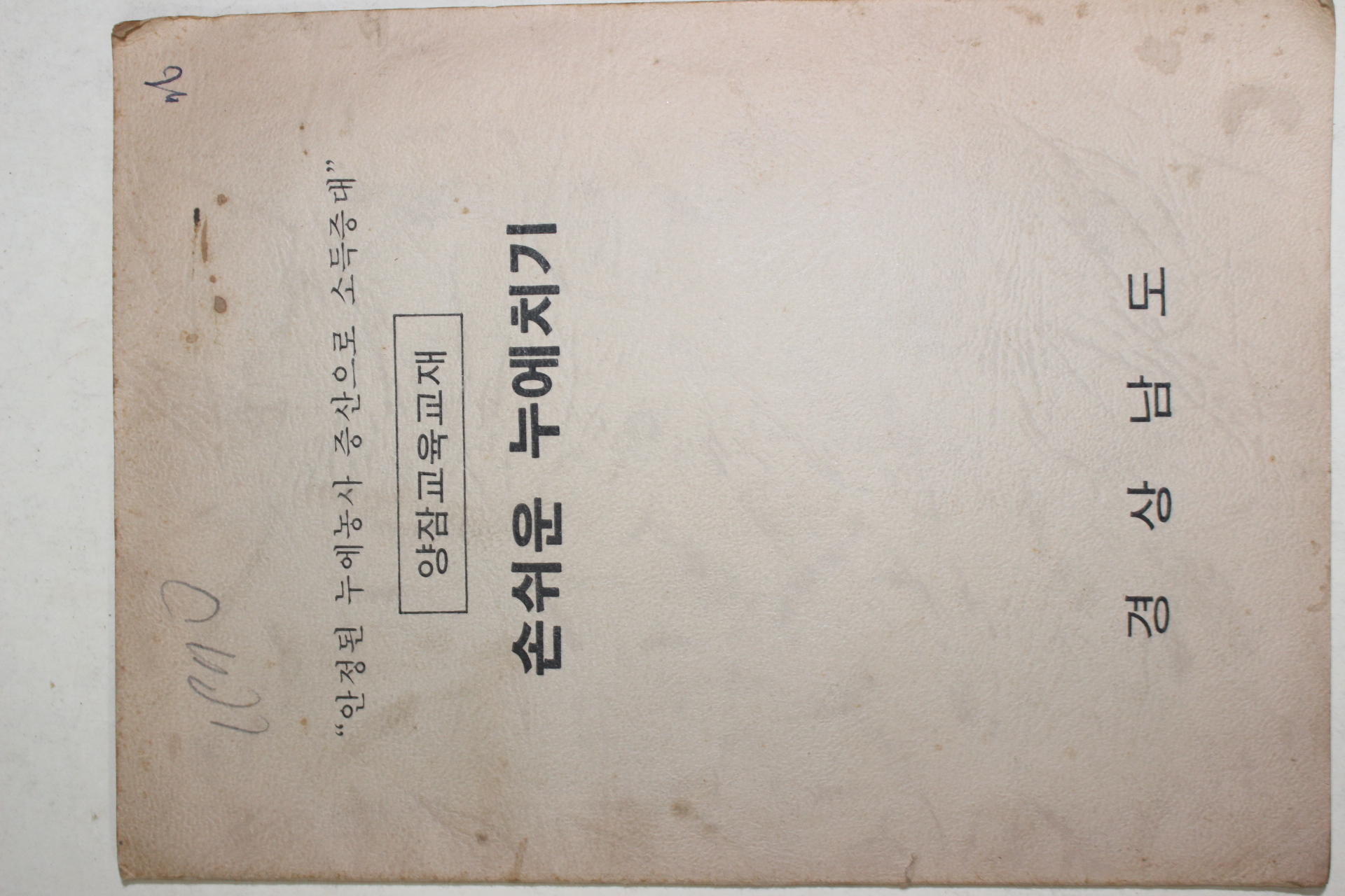 1970년 경상남도 양잠교육교재 손쉬운 누에치기