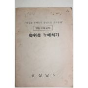 1970년 경상남도 양잠교육교재 손쉬운 누에치기