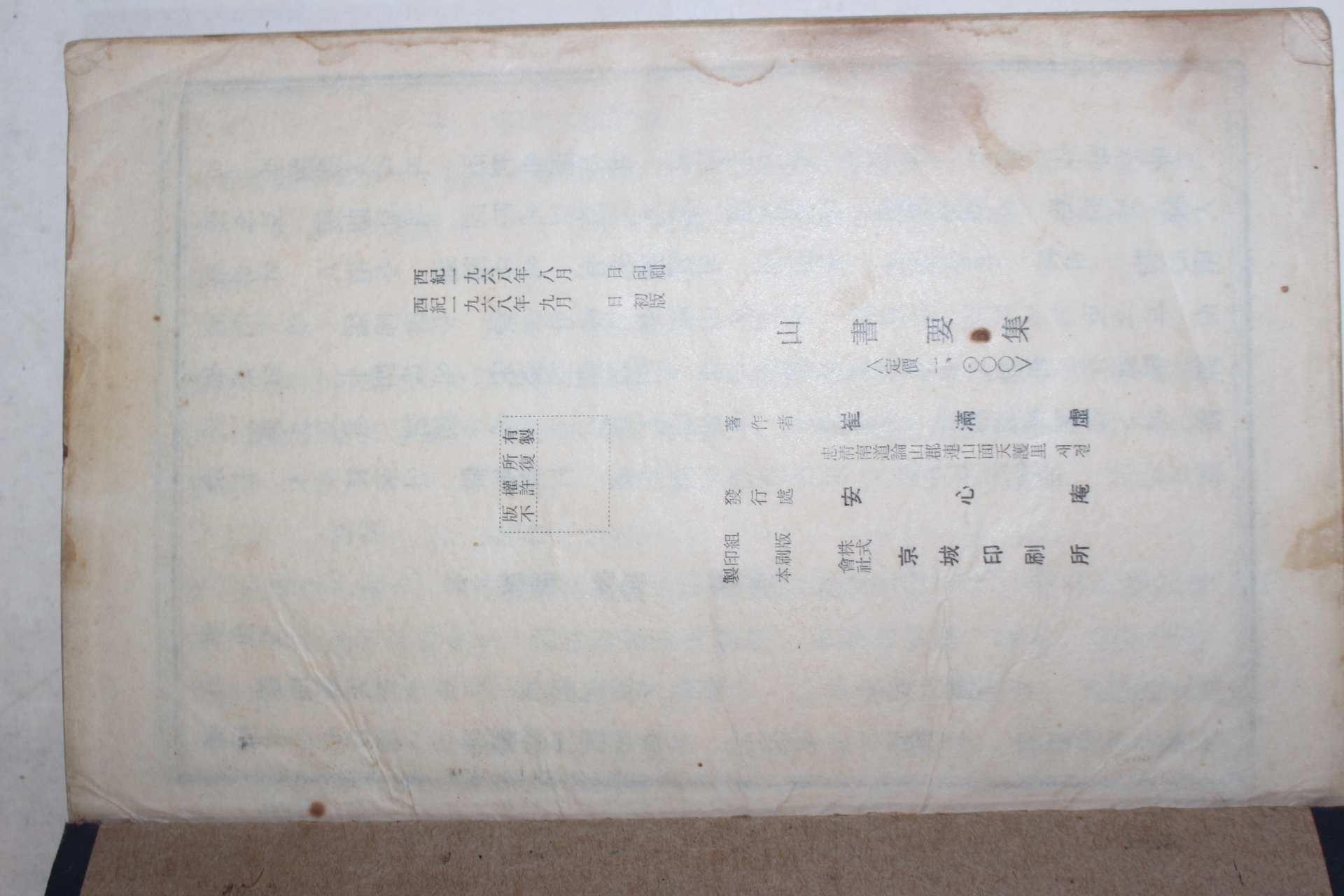 1968년초판 최만허(崔滿虛) 산서요집(山書要集)