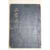 1968년초판 최만허(崔滿虛) 산서요집(山書要集)