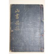 1968년초판 최만허(崔滿虛) 산서요집(山書要集)