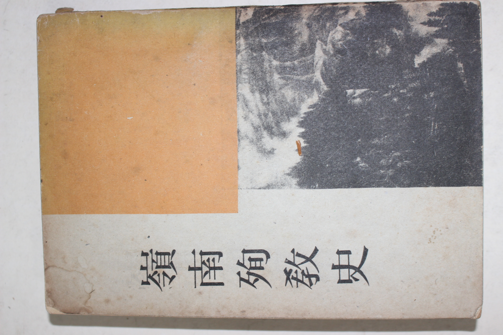 1966년초판 천주교 영남순교사(嶺南殉敎史)