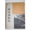 1966년초판 천주교 영남순교사(嶺南殉敎史)