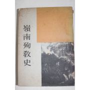 1966년초판 천주교 영남순교사(嶺南殉敎史)