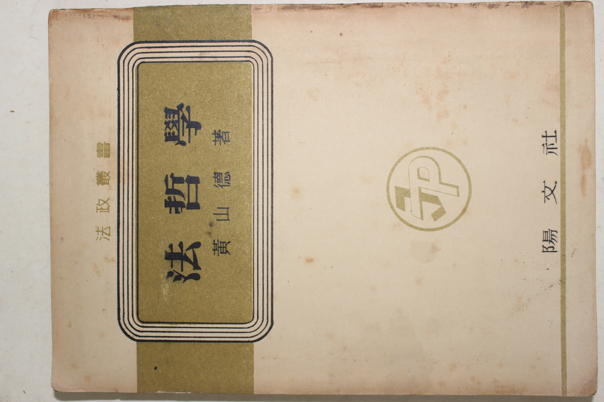 1955년 황산덕(黃山德) 법철학