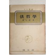 1955년 황산덕(黃山德) 법철학