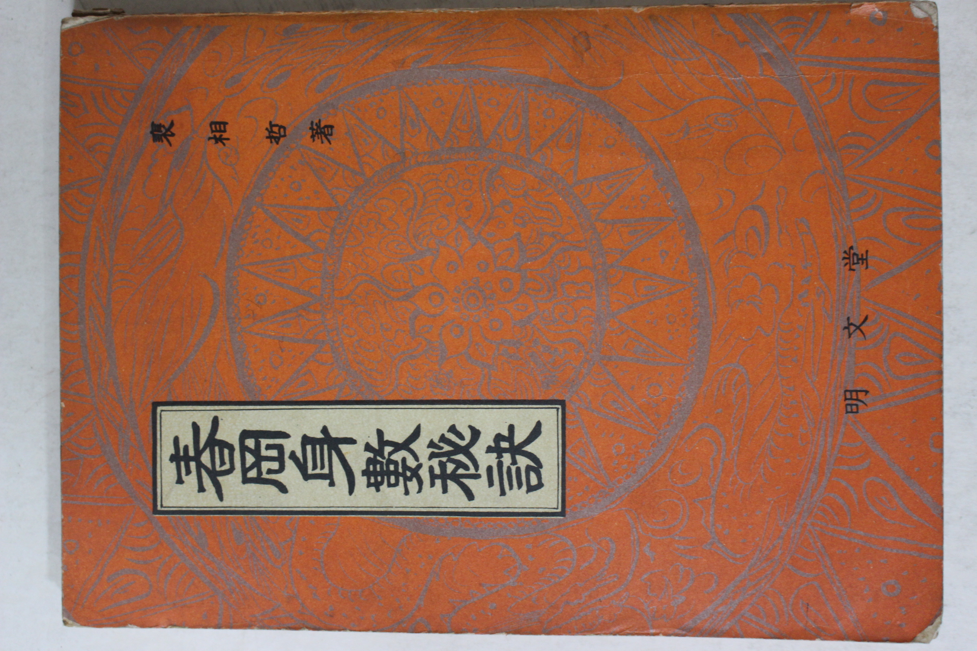 1972년초판  배상철(裵相哲) 춘강신수비결(春岡身數秘訣)1책완질