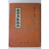 1972년초판  배상철(裵相哲) 춘강신수비결(春岡身數秘訣)1책완질