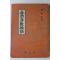 1972년초판  배상철(裵相哲) 춘강신수비결(春岡身數秘訣)1책완질