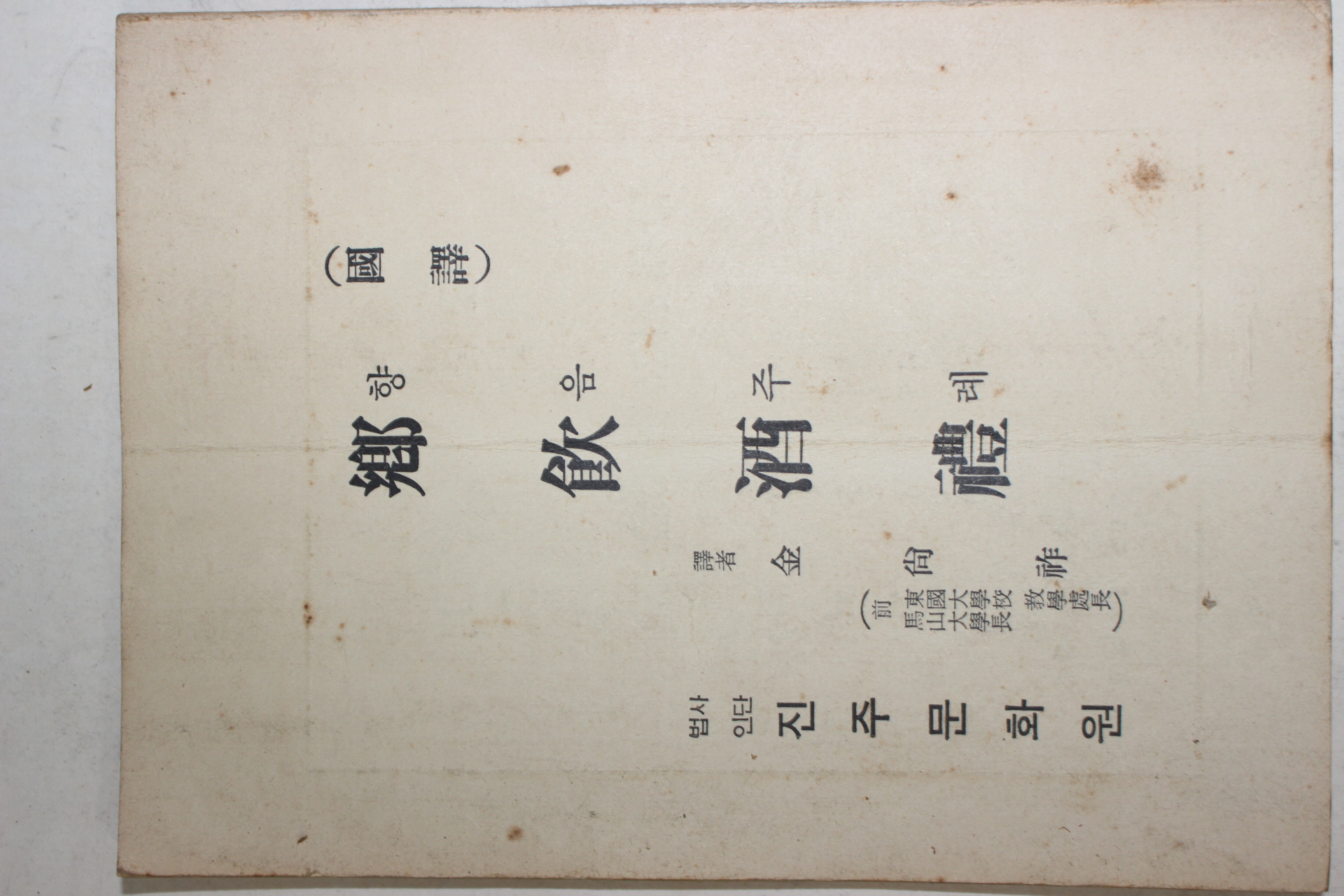 1984년 진주문화원 국역 향음주례(鄕飮酒禮)