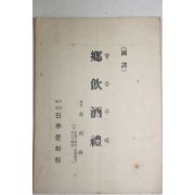 1984년 진주문화원 국역 향음주례(鄕飮酒禮)