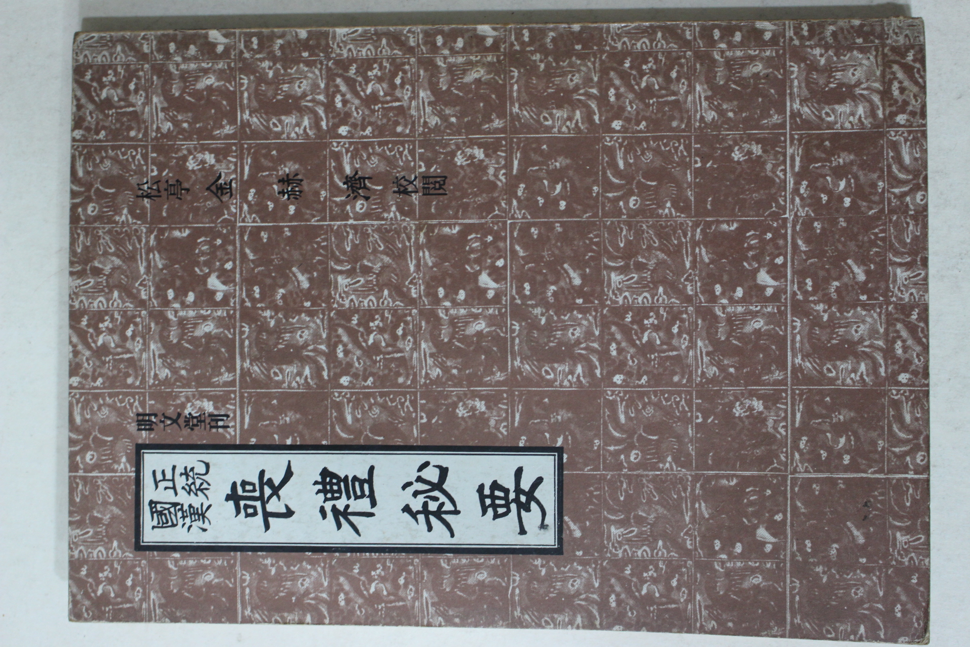 1978년 김혁제(金赫濟) 정통국한(正統國漢)상례비요(喪禮秘要)