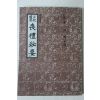1978년 김혁제(金赫濟) 정통국한(正統國漢)상례비요(喪禮秘要)