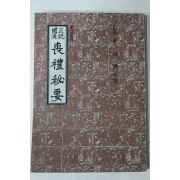 1978년 김혁제(金赫濟) 정통국한(正統國漢)상례비요(喪禮秘要)