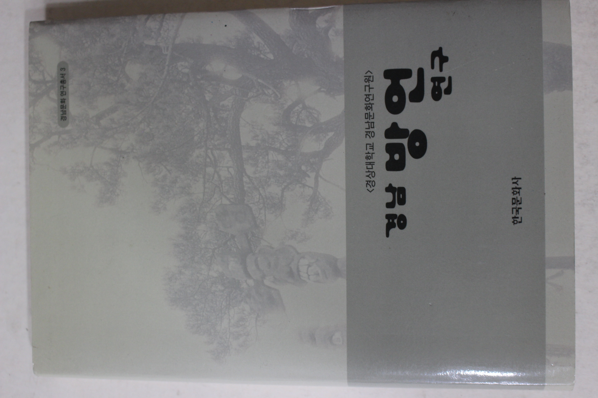 2001년 경상대학교 경남방언연구