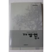 2001년 경상대학교 경남방언연구