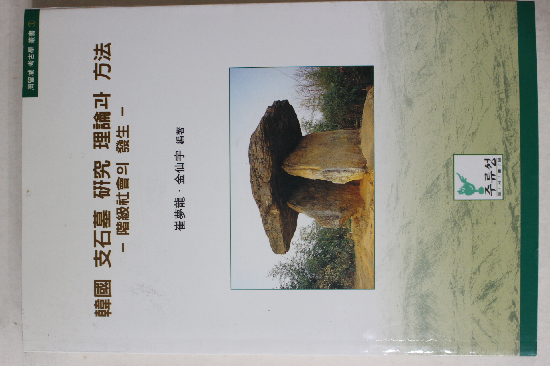 2000년 최몽룡,김선우 한국지석표연구이론과 방법