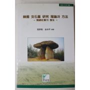 2000년 최몽룡,김선우 한국지석표연구이론과 방법