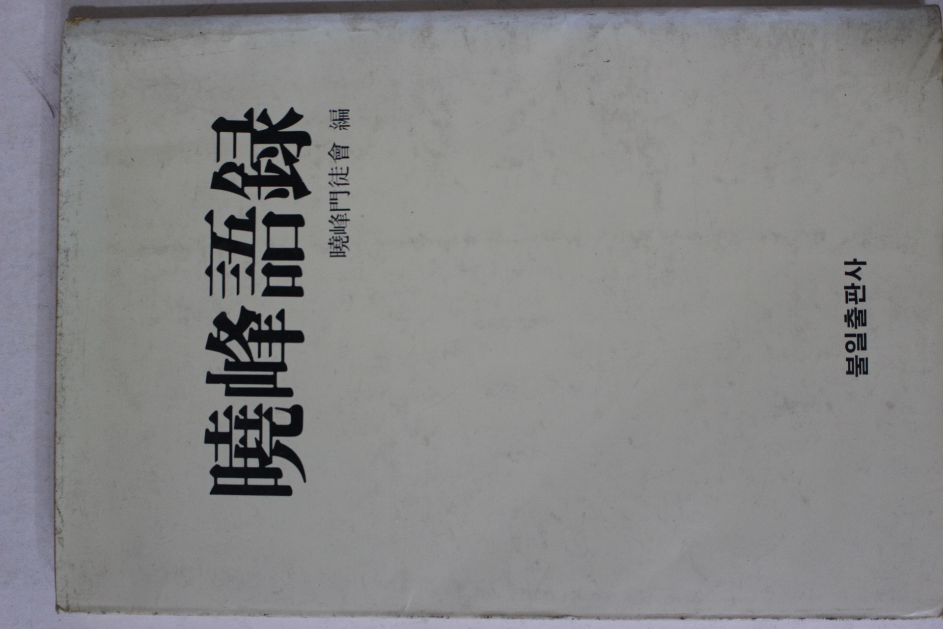 1984년 효봉문도회(暁峰門徒會) 효봉어록(暁峰語録)