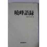 1984년 효봉문도회(暁峰門徒會) 효봉어록(暁峰語録)