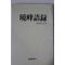 1984년 효봉문도회(暁峰門徒會) 효봉어록(暁峰語録)