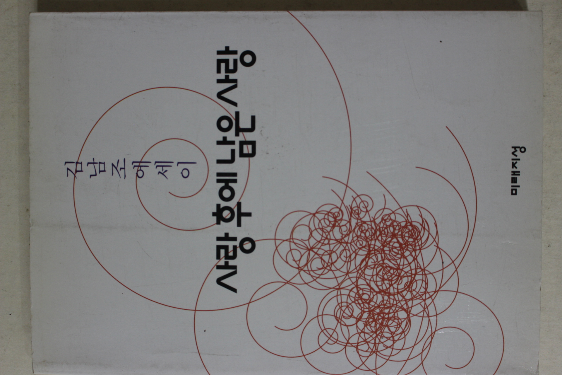 1999년초판 김남조에세이 사랑후에 남은 사랑