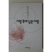 1999년초판 김남조에세이 사랑후에 남은 사랑