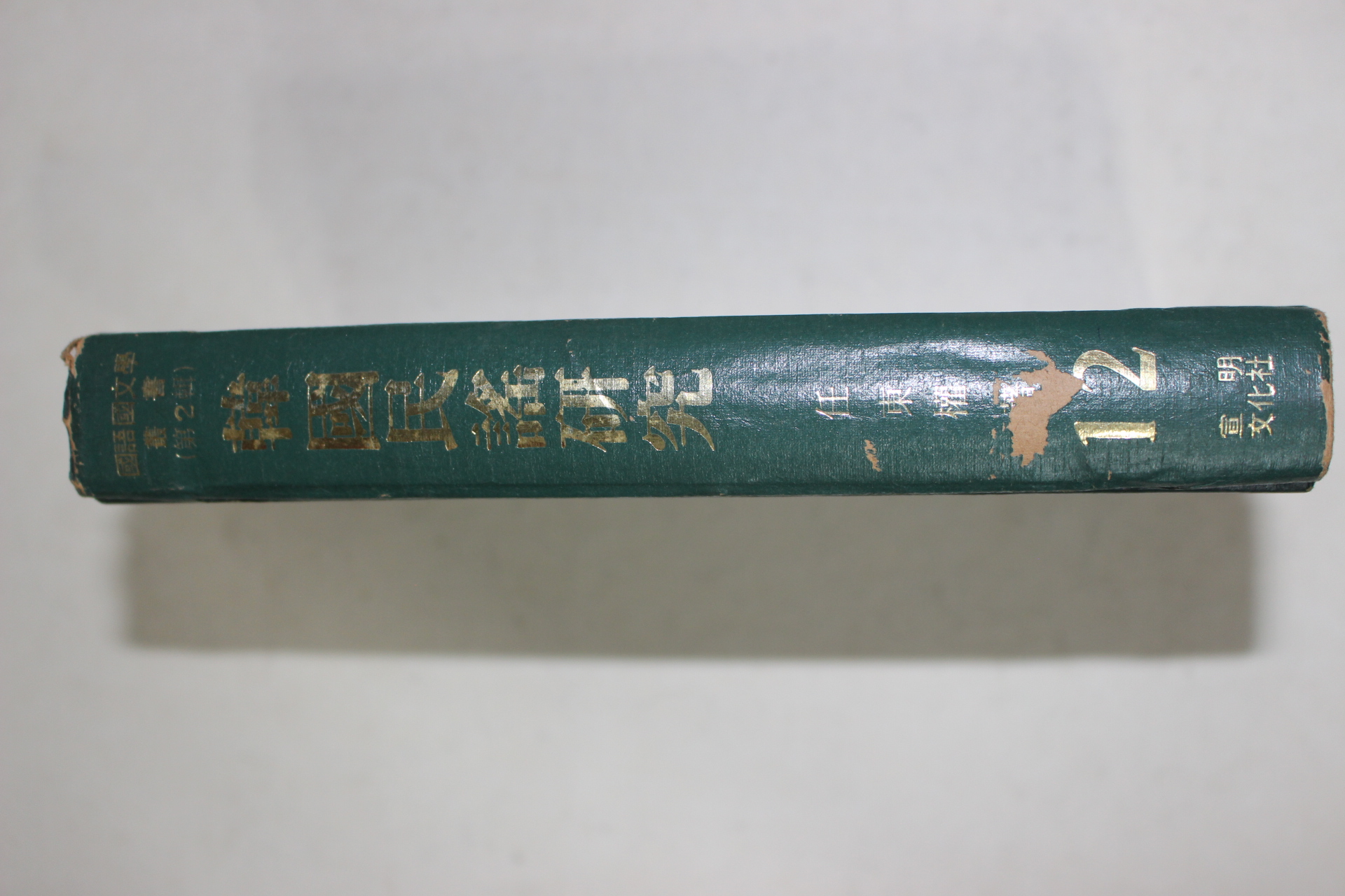 1974년초판 임동권(任東權) 한국민요연구(韓國民謠硏究)