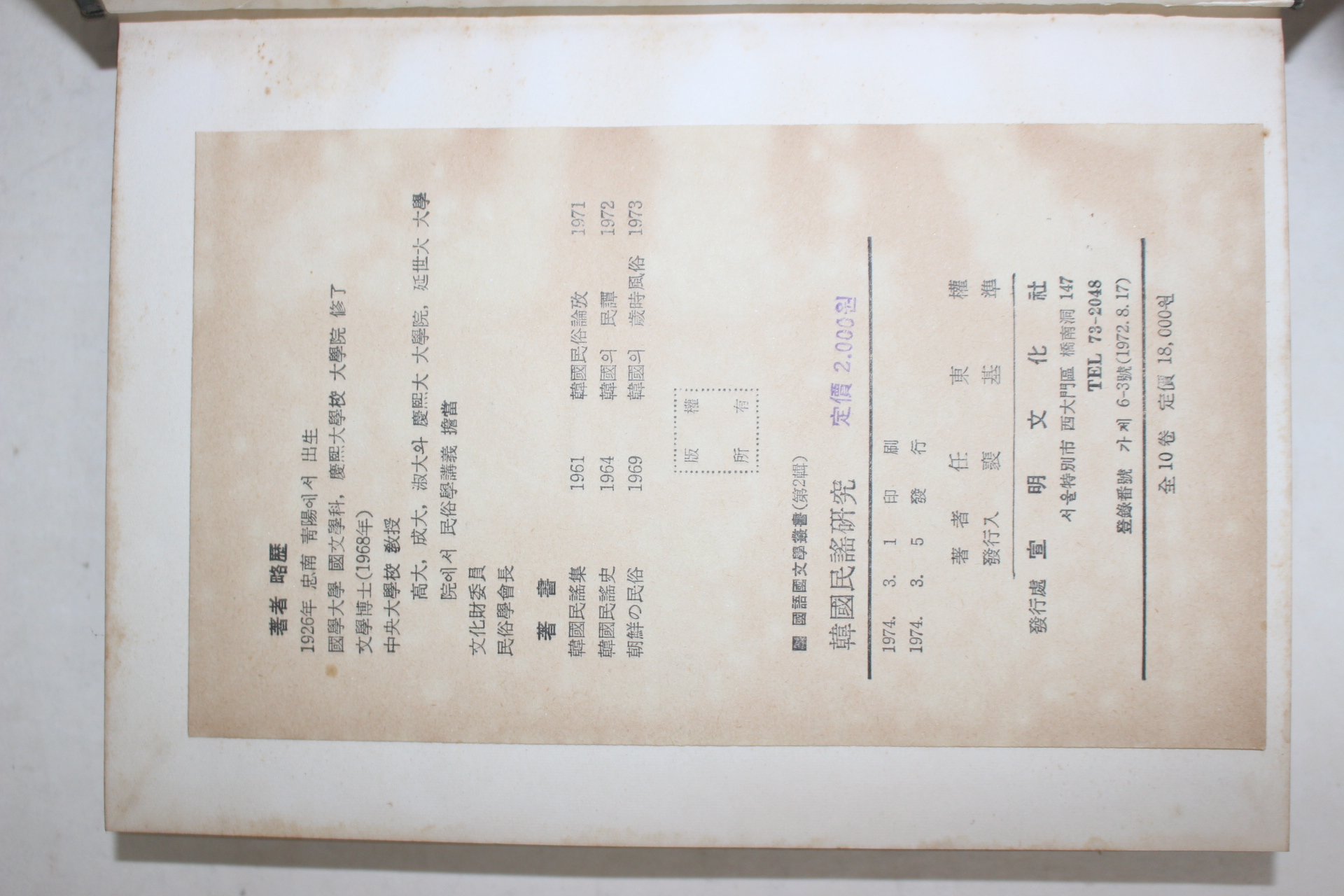 1974년초판 임동권(任東權) 한국민요연구(韓國民謠硏究)