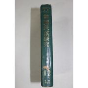 1974년초판 임동권(任東權) 한국민요연구(韓國民謠硏究)