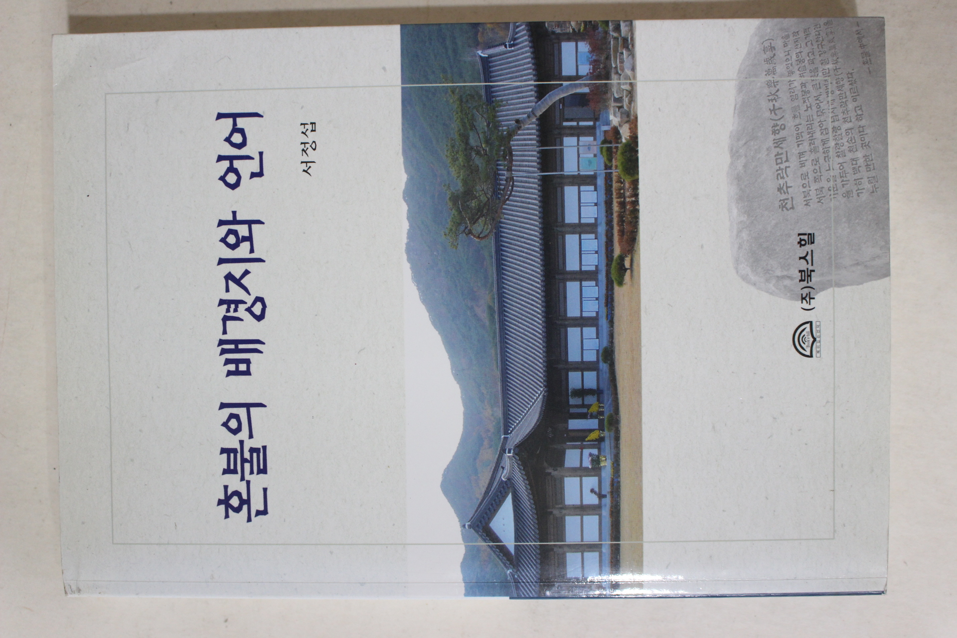 2006년초판 서정섭 혼불의 배경지와 언어