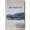 2006년초판 서정섭 혼불의 배경지와 언어