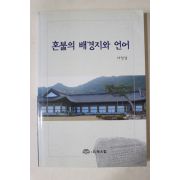 2006년초판 서정섭 혼불의 배경지와 언어