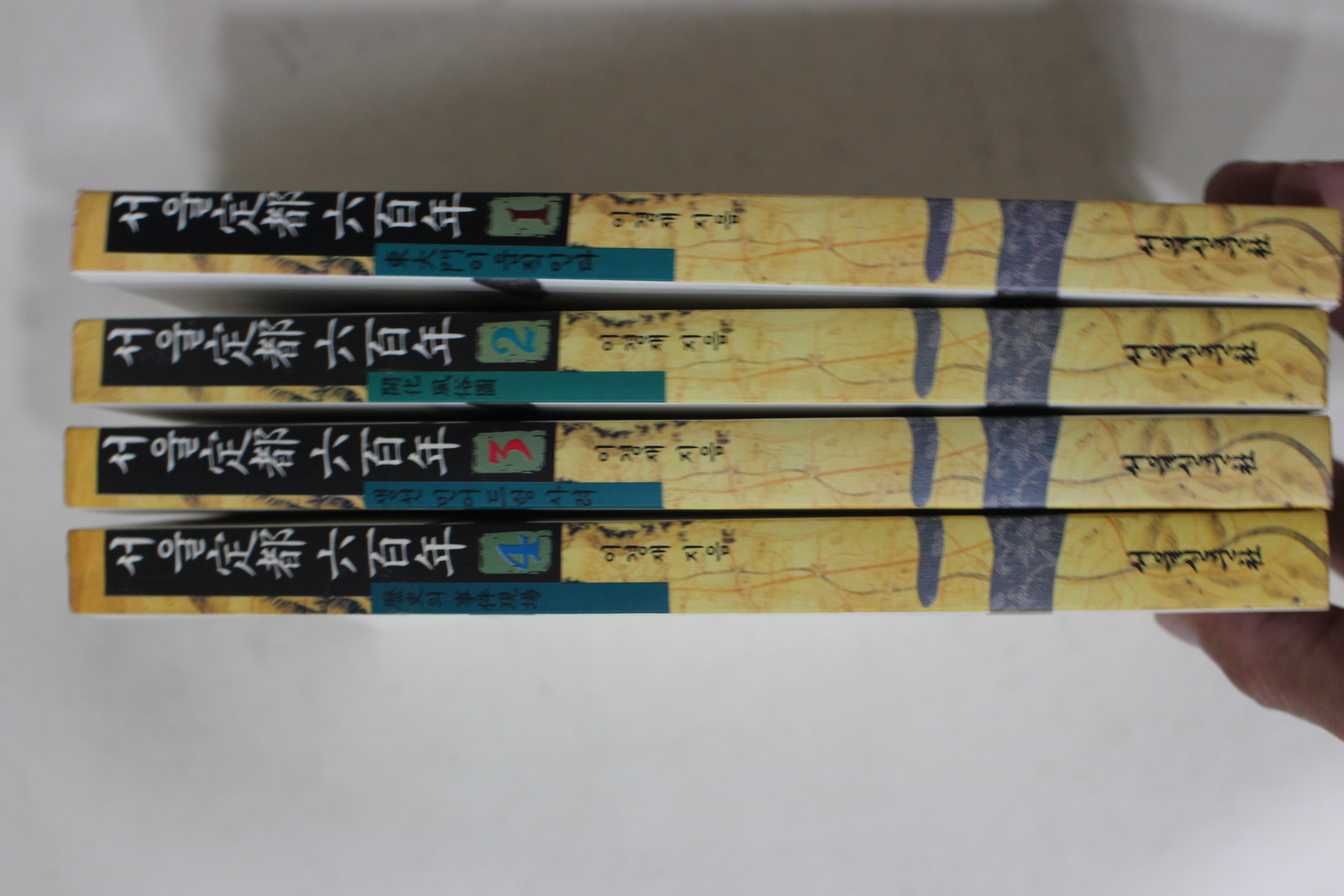 1993년초판 이경재 서울정도육백년(서울定都 六百年) 4책완질