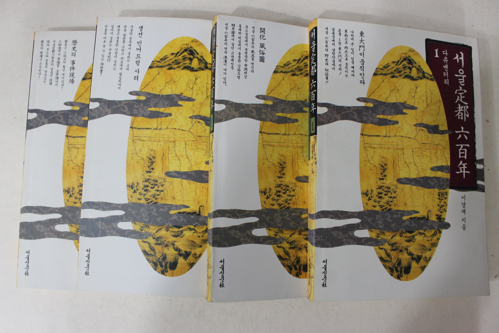 1993년초판 이경재 서울정도육백년(서울定都 六百年) 4책완질