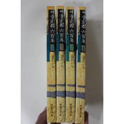 1993년초판 이경재 서울정도육백년(서울定都 六百年) 4책완질