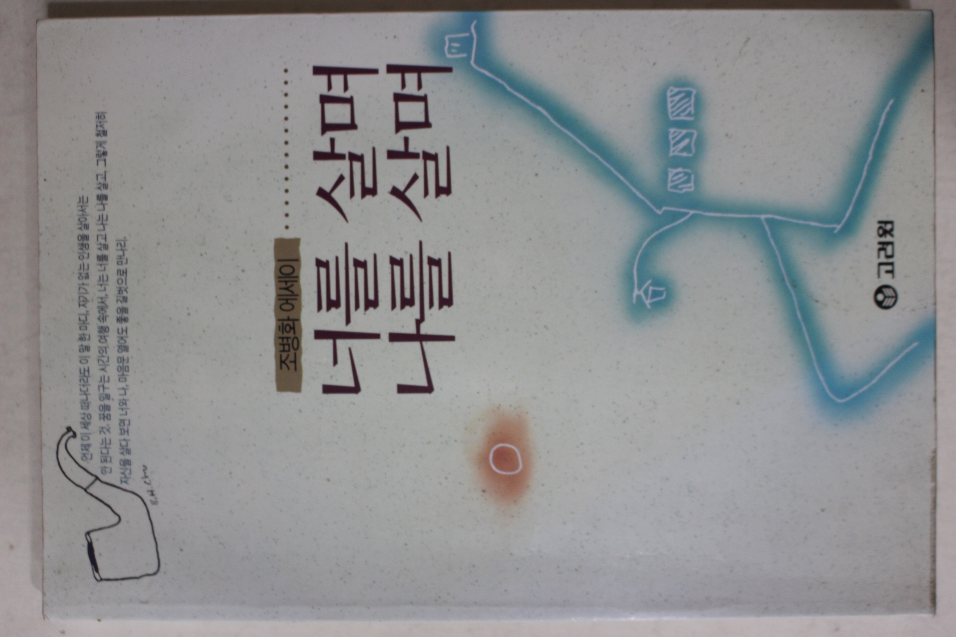 1996년초판 조병화(趙炳華)에세이 너를 살며 나를 살며