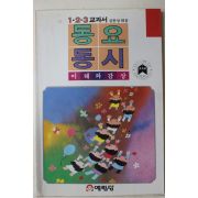 1995년 김종상엮음 1,2,3교과서 동요 동시