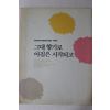 1989년 동서커피문학상수상집 시부문 그대 향기로 아침은 시작되고