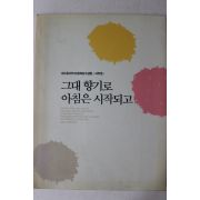 1989년 동서커피문학상수상집 시부문 그대 향기로 아침은 시작되고