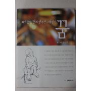 2003년초판 한인현 화가 한인현의 행복한 그림일기 꿈