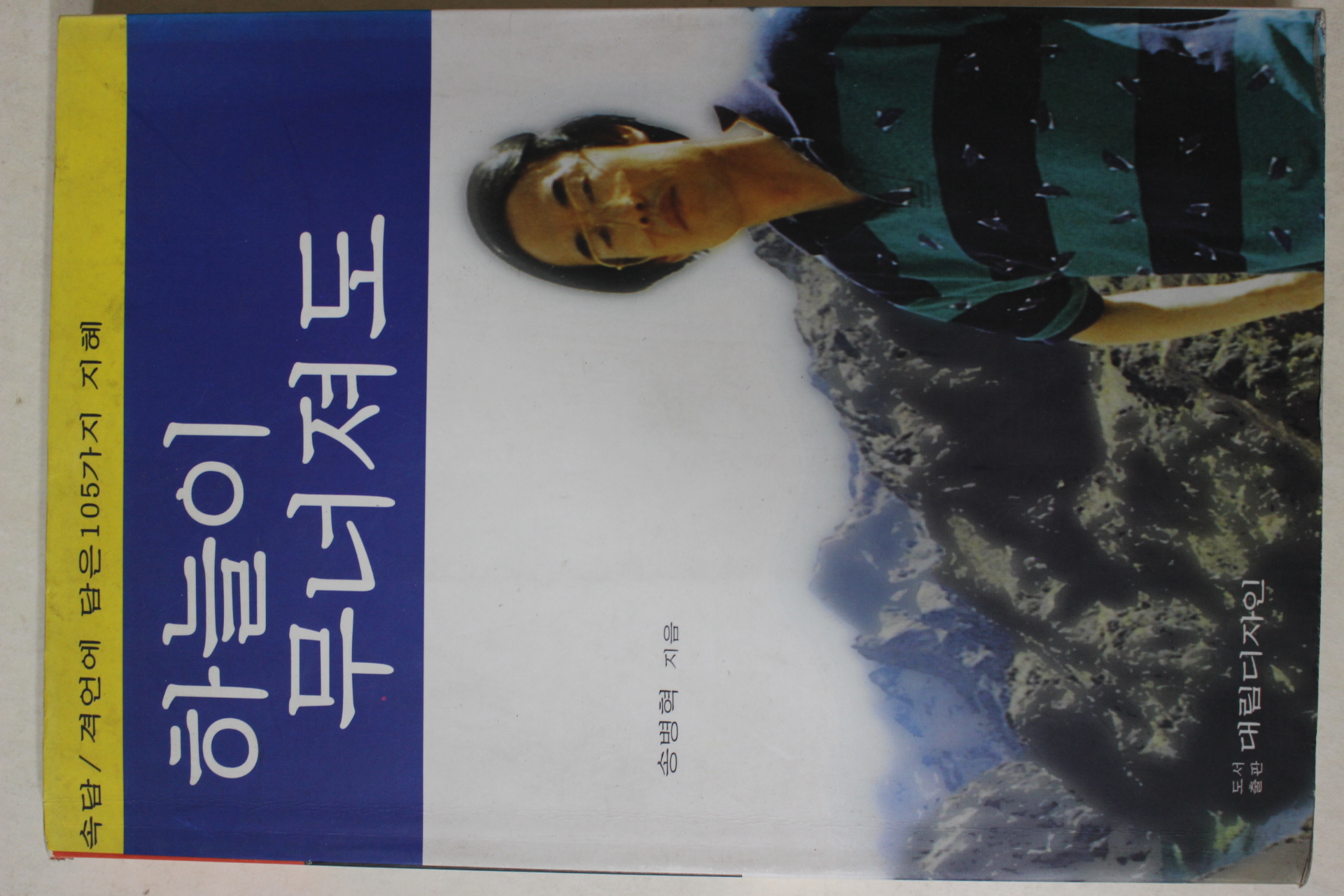 1999년초 송병혁 하늘이 무너져도