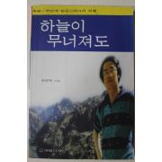 1999년초 송병혁 하늘이 무너져도