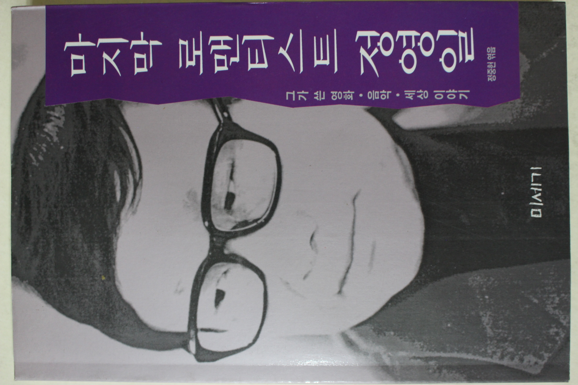 1994년초판 정중헌엮음 마지막 로맨티스트 정영일