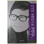 1994년초판 정중헌엮음 마지막 로맨티스트 정영일
