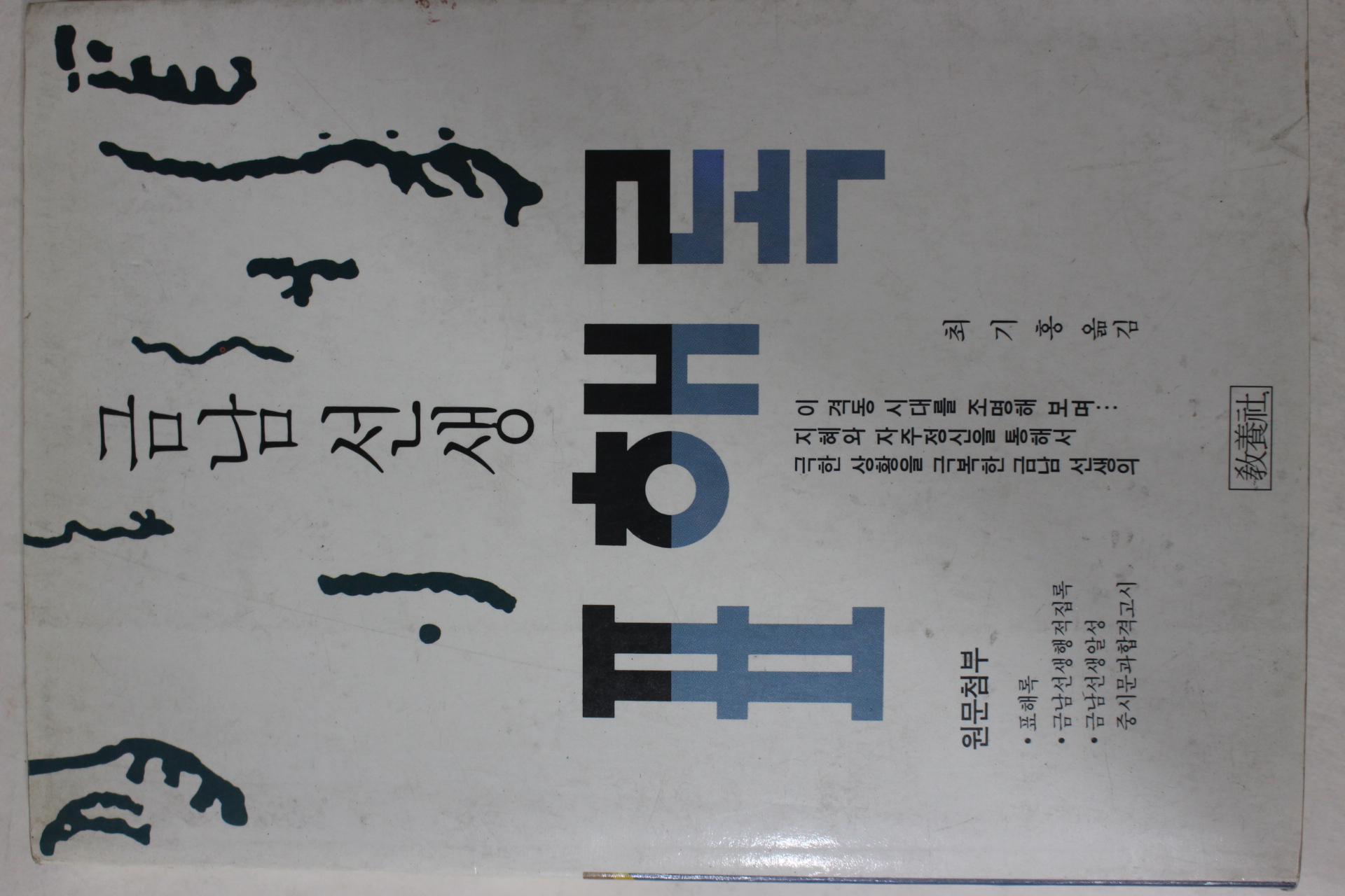 1990년 최기홍옮김 금남선생 표해록